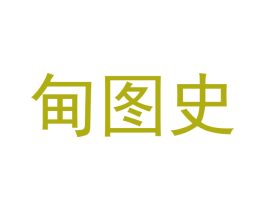 甸图史 商标图样