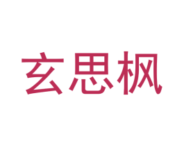玄思枫 商标图样