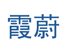 霞蔚 商标图样