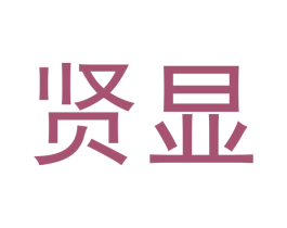贤显 商标图样