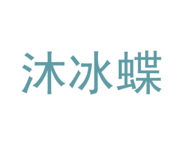 沐冰蝶 商标图样