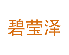碧莹泽 商标图样