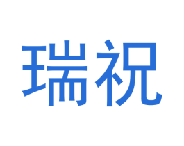 瑞祝 商标图样