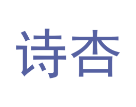 诗杏 商标图样