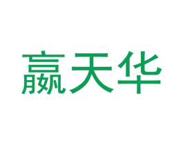 嬴天华 商标图样