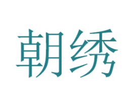 朝绣 商标图样