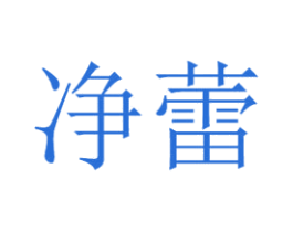 净蕾 商标图样