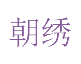朝绣 商标图样