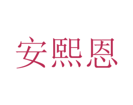 安熙恩 商标图样