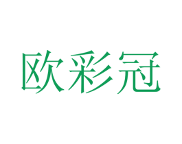 欧彩冠 商标图样