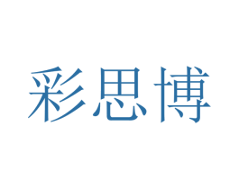 彩思博 商标图样