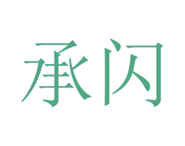 承闪 商标图样