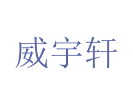 威宇轩 商标图样