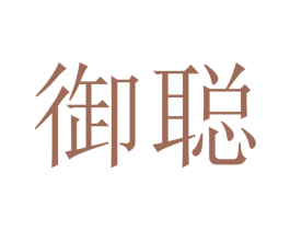 御聪 商标图样