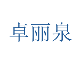 卓丽泉 商标图样