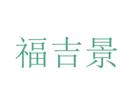 福吉景 商标图样