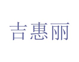 吉惠丽 商标图样