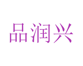 品润兴 商标图样