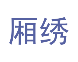厢绣 商标图样