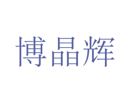 博晶辉 商标图样