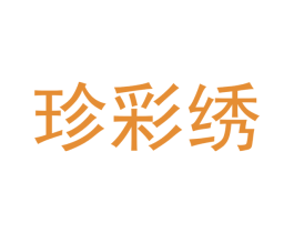 珍彩绣 商标图样