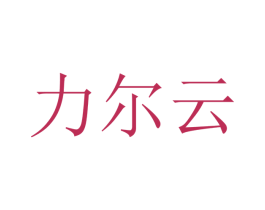力尔云 商标图样