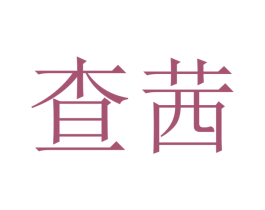 查茜 商标图样