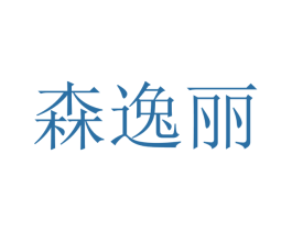 森逸丽 商标图样
