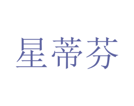 星蒂芬 商标图样