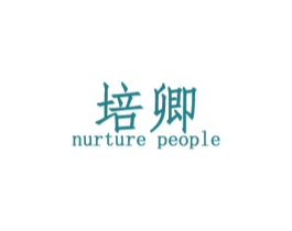 培卿 NURTURE PEOPLE 商标图样