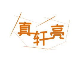 真轩亮 商标图样