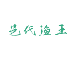 邑代渔王 商标图样