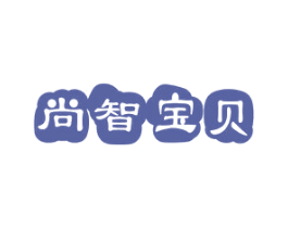 尚智宝贝 商标图样