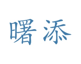 曙添 商标图样