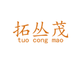 拓丛茂 商标图样