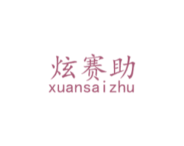 炫赛助 商标图样