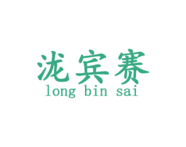 泷宾赛 商标图样