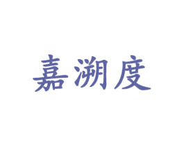 嘉溯度 商标图样