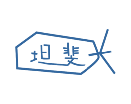 坦斐 商标图样