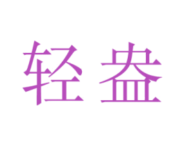 轻盎 商标图样