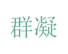 群凝 商标图样