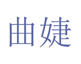 曲婕 商标图样