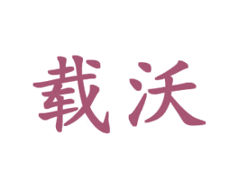 载沃 商标图样