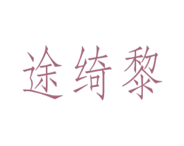 途绮黎 商标图样