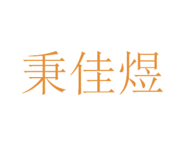 秉佳煜 商标图样