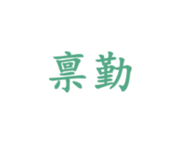 禀勤 商标图样