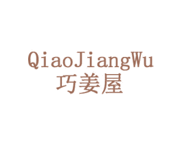 巧姜屋 商标图样