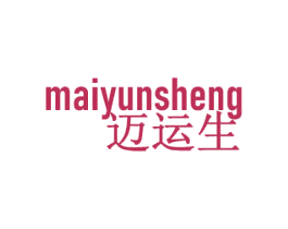 迈运生 商标图样