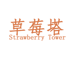 草莓塔 STRAWBERRY TOWER 商标图样