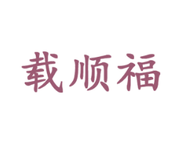 载顺福 商标图样